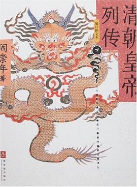 清朝皇帝列传（全二册）