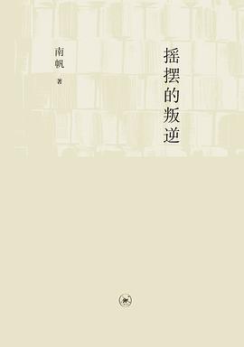 摇摆的叛逆