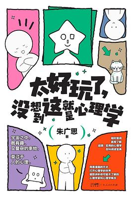 太好玩了，没想到这就是心理学