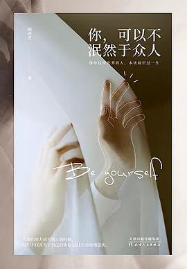 你，可以不泯然于众人