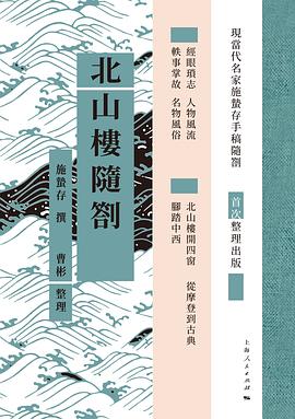 北山楼随劄