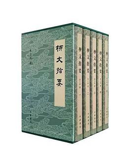 柳文指要