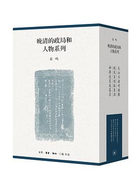 晚清的政局和人物系列（函套 全三册）