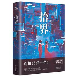 拾界