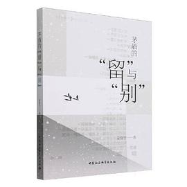 “留”与“别”：茅盾小说创作的精神历程研究（1927－1936）