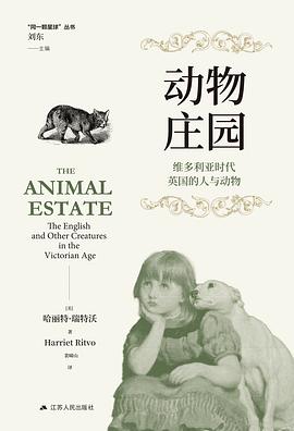 动物庄园：维多利亚时代英国的人与动物