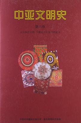 中亚文明史（第6卷）