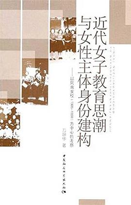 近代女子教育思潮与女性主体身份建构