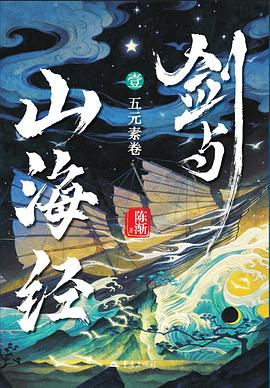 剑与山海经1：五元素卷