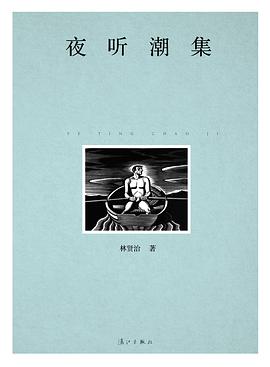 夜听潮集