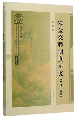 宋金交聘制度研究