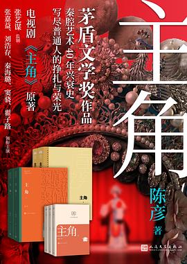 《主角（上 中 下）》（人文经典文库）