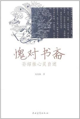 愧对书斋