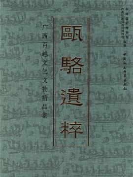 瓯骆遗粹