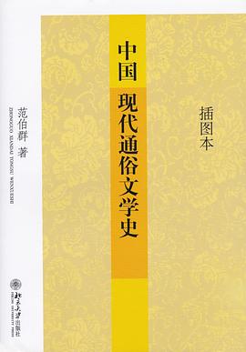 中国现代通俗文学史