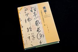 傅申书画鉴定与艺术史十二讲