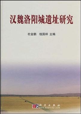 汉魏洛阳城遗址研究