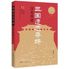 三国遗迹寻踪