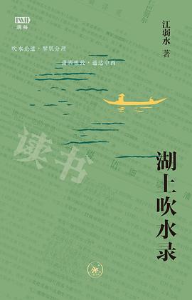 湖上吹水录