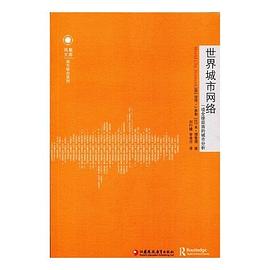 世界城市网络