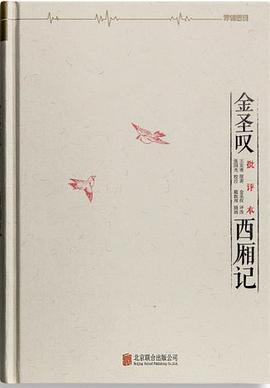 金圣叹批评本西厢记
