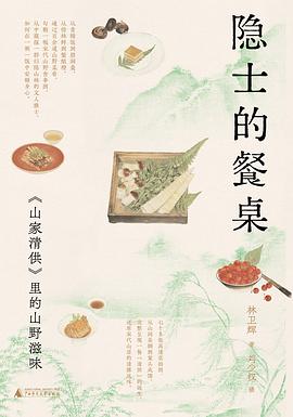 隐士的餐桌