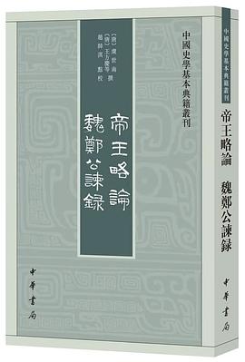帝王略论 魏郑公谏录