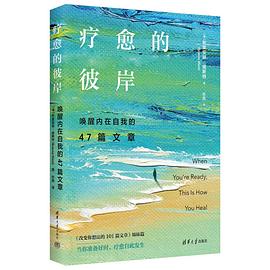 疗愈的彼岸:唤醒内在自我的47篇文章