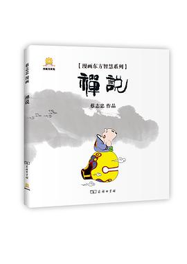 漫画禅说