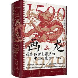 画龙 : 西方传世影像里的中国形象 : 1500-1949