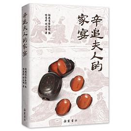 辛追夫人的家宴