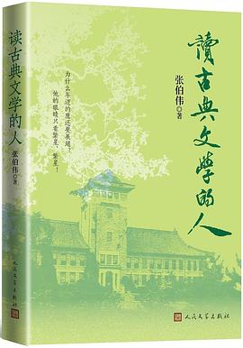 读古典文学的人