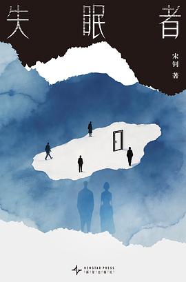 失眠者