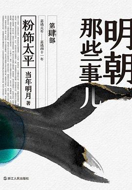 明朝那些事儿·第肆部