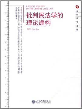 批判民法学的理论建构