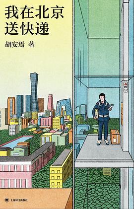 我在北京送快递