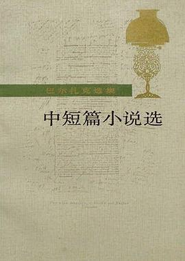 巴尔扎克选集-中短篇小说选
