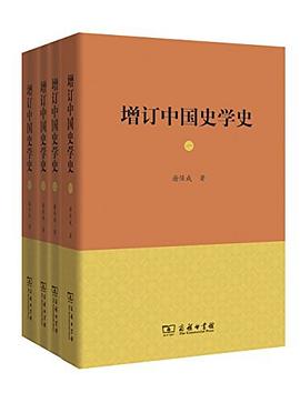 增订中国史学史