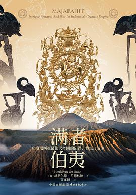 满者伯夷