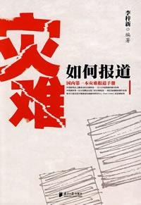 灾难如何报道