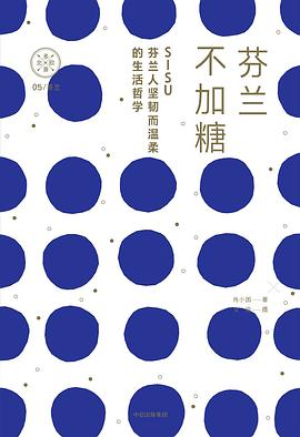 芬兰不加糖