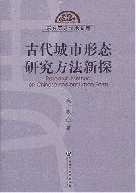 古代城市形态研究方法新探