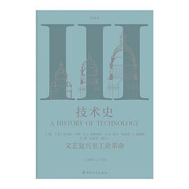 技术史（第Ⅲ卷）