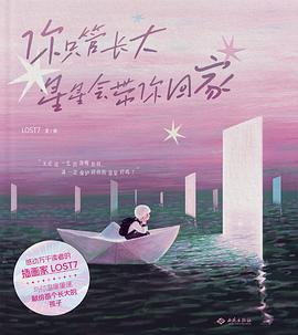 你只管长大，星星会带你回家