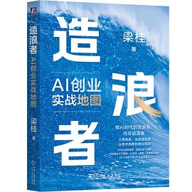造浪者：AI创业实战地图