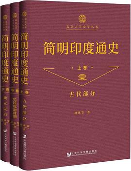 简明印度通史（全三卷）