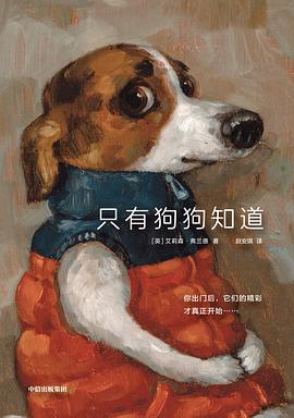 只有狗狗知道