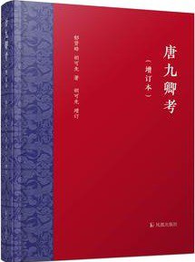 唐九卿考（增订本）
