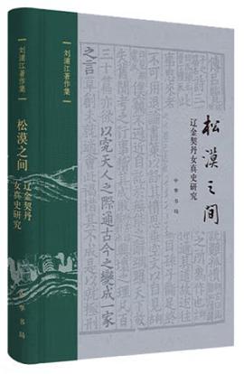 松漠之间