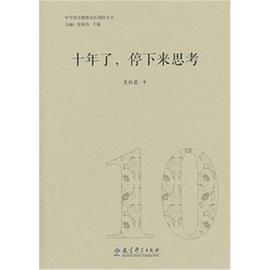十年了，停下来思考